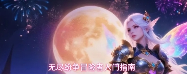 无尽纷争冒险者入门指南