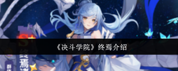 《决斗学院》终焉介绍