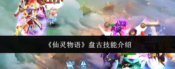 《仙灵物语》盘古技能介绍