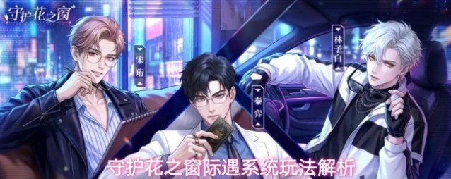 守护花之窗际遇系统玩法解析