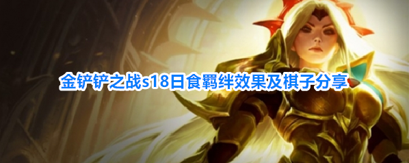 金铲铲之战s18日食羁绊效果及棋子分享