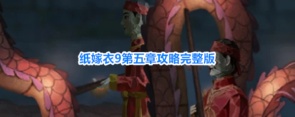 纸嫁衣9第五章攻略完整版