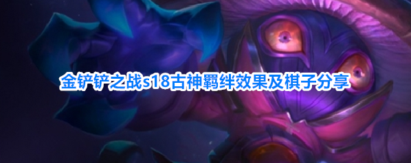 金铲铲之战s18古神羁绊效果及棋子分享