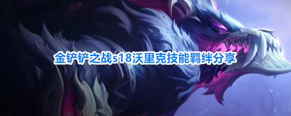 金铲铲之战s18沃里克技能羁绊分享