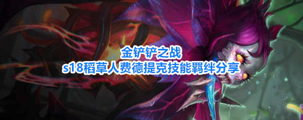 金铲铲之战s18稻草人费德提克技能羁绊分享