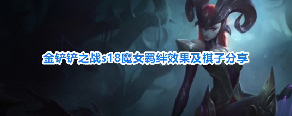 金铲铲之战s18魔女羁绊效果及棋子分享