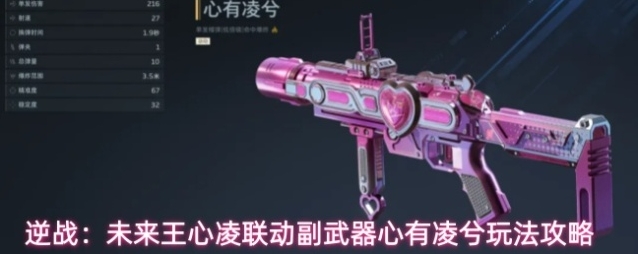 逆战：未来王心凌联动副武器心有凌兮玩法攻略
