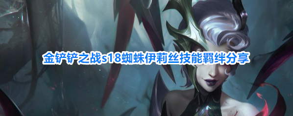 金铲铲之战s18蜘蛛伊莉丝技能羁绊分享