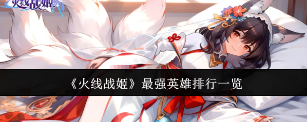 《火线战姬》最强英雄排行一览