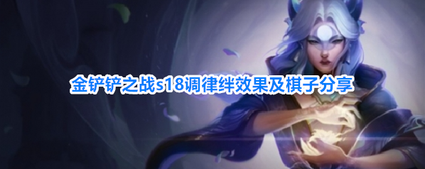 金铲铲之战s18调律羁绊效果及棋子分享