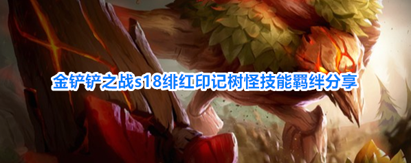 金铲铲之战s18绯红印记树怪技能羁绊分享