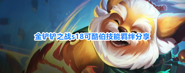 金铲铲之战s18可酷伯技能羁绊分享