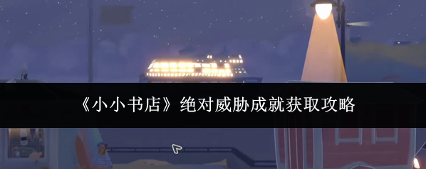 《小小书店》绝对威胁成就获取攻略