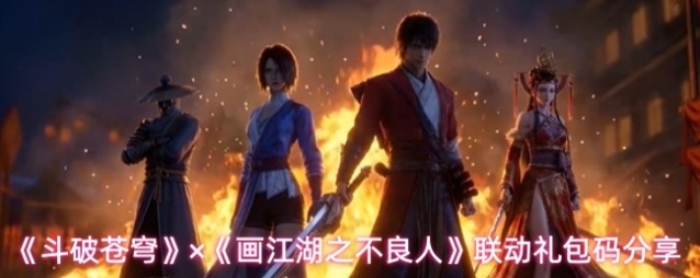 《斗破苍穹》×《画江湖之不良人》联动礼包码分享