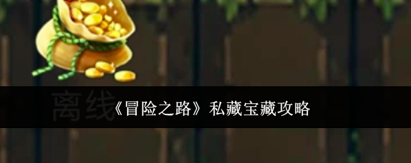 《冒险之路》私藏宝藏攻略