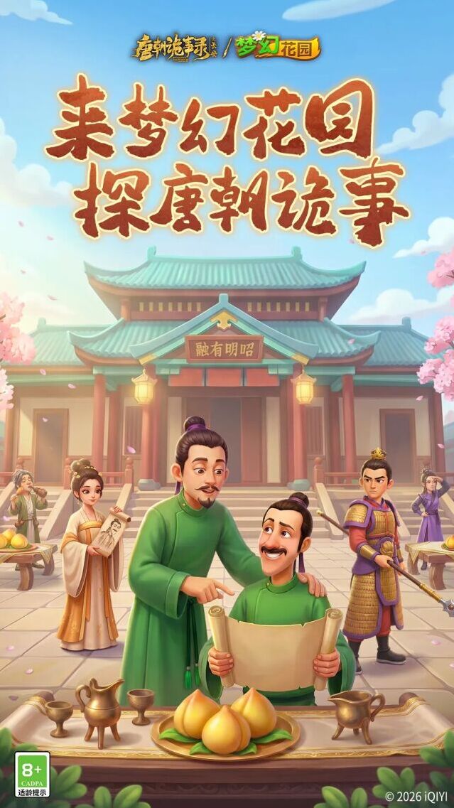 梦幻花园联动唐朝诡事录之长安定档8月6日 唐风庭院与探案玩法上线