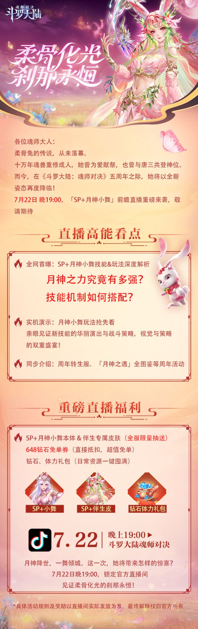 斗罗大陆魂师对决前瞻直播来袭！SP小舞本体与限定皮肤限时抽取