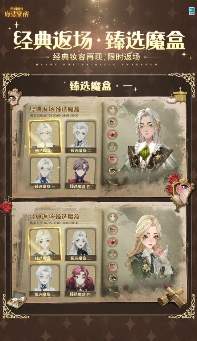 哈利波特魔法觉醒臻选魔盒限时返场 多款经典脸型妆容回归