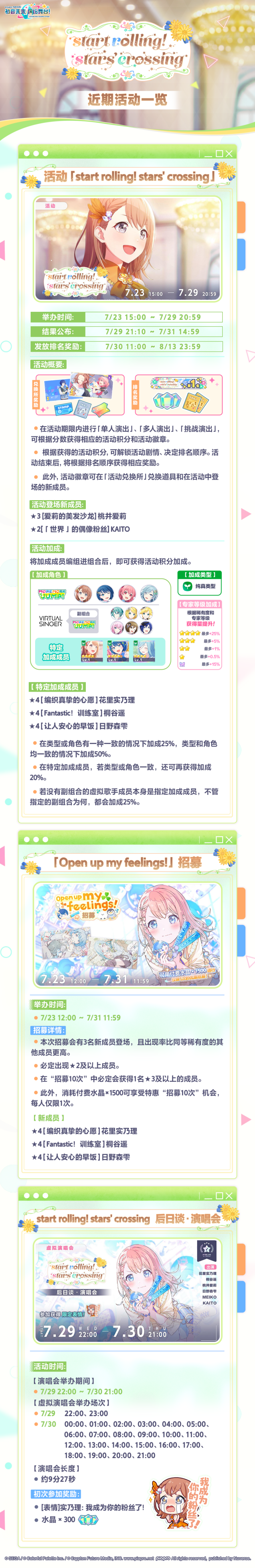 初音未来：缤纷舞台新活动来袭！start rolling! stars' crossing7月23日开启