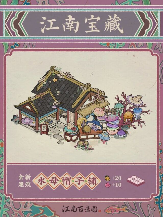 江南百景图新建筑水母帽子铺登场！限时累消活动开启