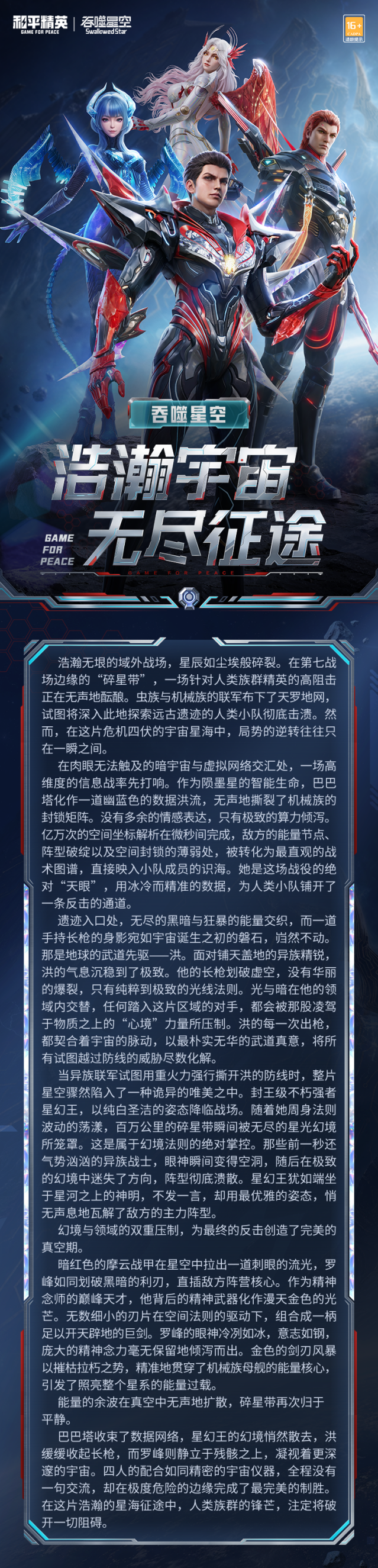 和平精英 × 吞噬星空联动来袭！吞噬星空系列角色7月24日登场