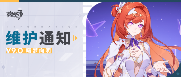 《崩坏3》9.0版本「曙梦向明」7月23日维护 希娜狄雅携海量新内容登场