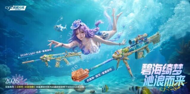 穿越火线夏日新品来袭！云悠悠 - 沐夏微醺携手鲨滩派对皮肤8月8日上线