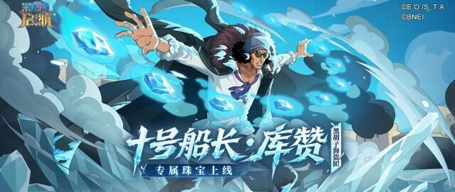 航海王启航情报速递 UR 十号船长库赞专属珠宝全星级效果详解