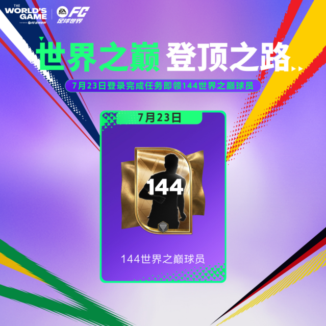 FC足球世界重磅更新爆料！全新赛季最佳上线，世界之巅全系列福利同步开启