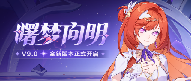 《崩坏3》 9.0 曙梦向明版本上线！新协同者与主线终章重磅更新