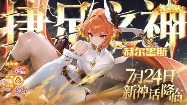 龙魂旅人7月23日更新 新神话幻灵捷足之神赫尔墨斯登场