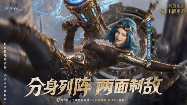潮汐守望者新限定卡池开启！幻影机械师亚琪菈 200 抽稳定保底
