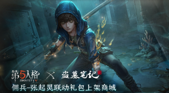 第五人格 × 盗墓笔记联动第二周来袭！加页手记特别挑战解锁阴兵异象