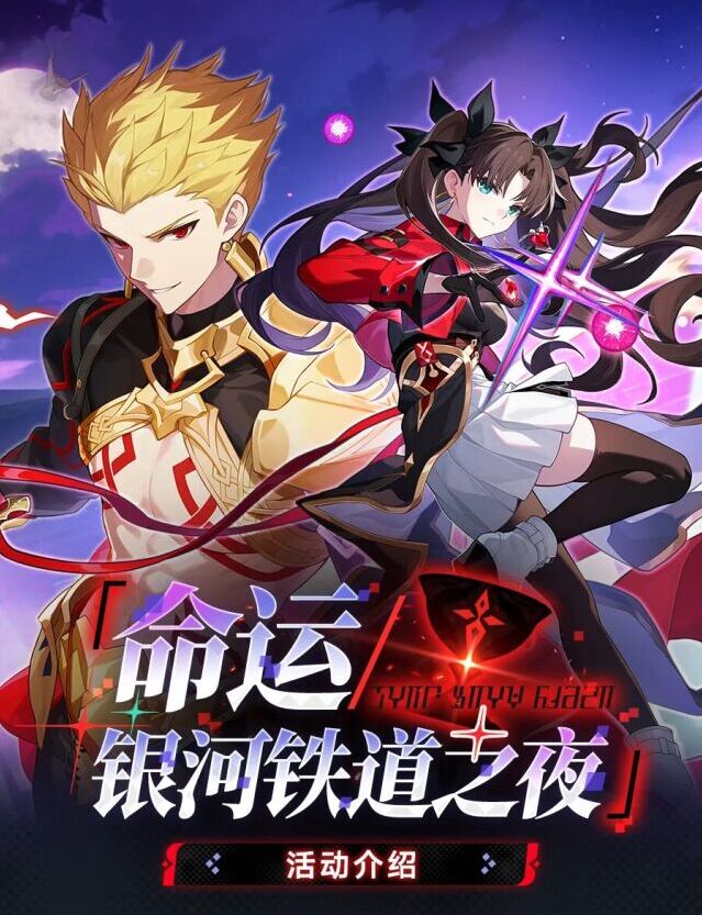 崩坏：星穹铁道联动活动开启！命运银河铁道之夜携手远坂凛来袭
