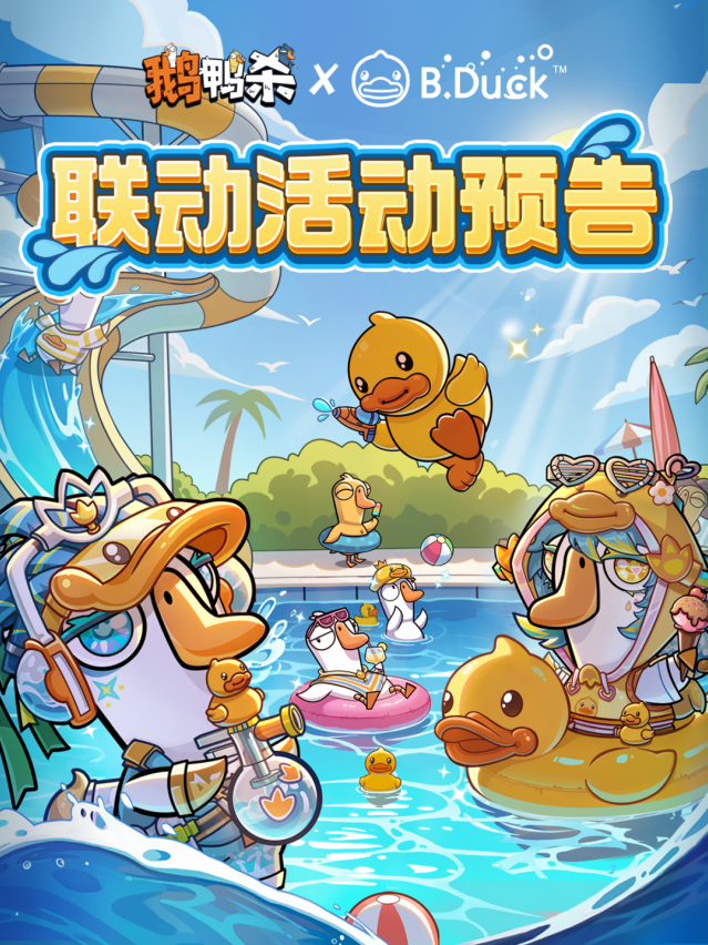 鹅鸭杀 ×B.Duck 重磅联动来袭！夏日小黄鸭主题活动即将开启