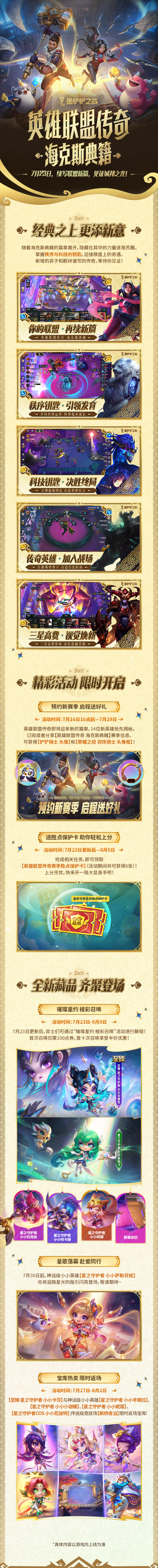 金铲铲之战海克斯典籍赛季上线！星之守护者召唤 & 高校专属福利来袭