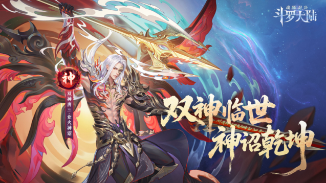 斗罗大陆魂师对决双神唐三返场！全新神祇机制卡池活动开启