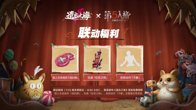 第五人格 × 遗忘之海联动上线！签到免费领取庄园联动专属奖励