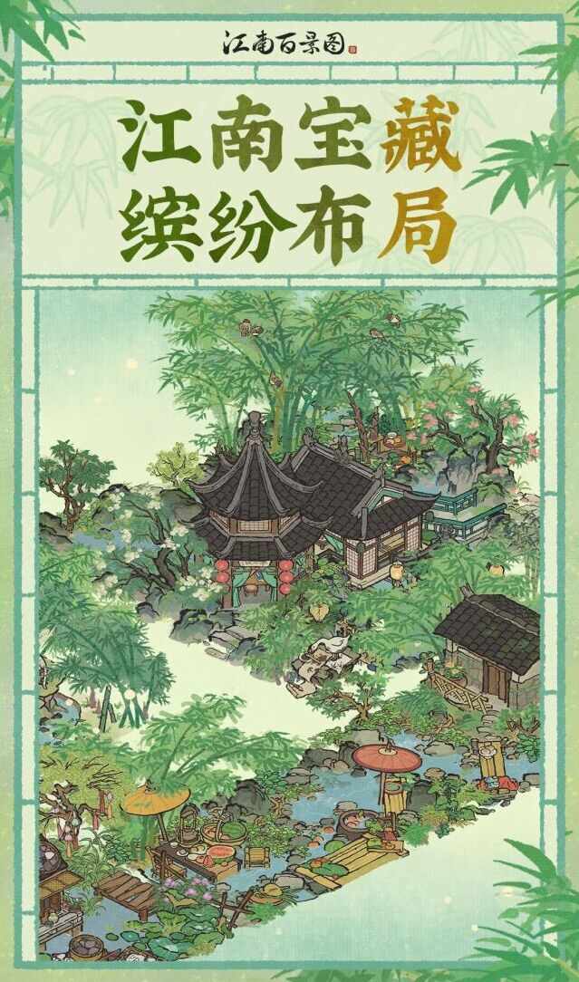 江南百景图缤纷布局上新！三款夏日竹系限定建筑登陆严大人兑换