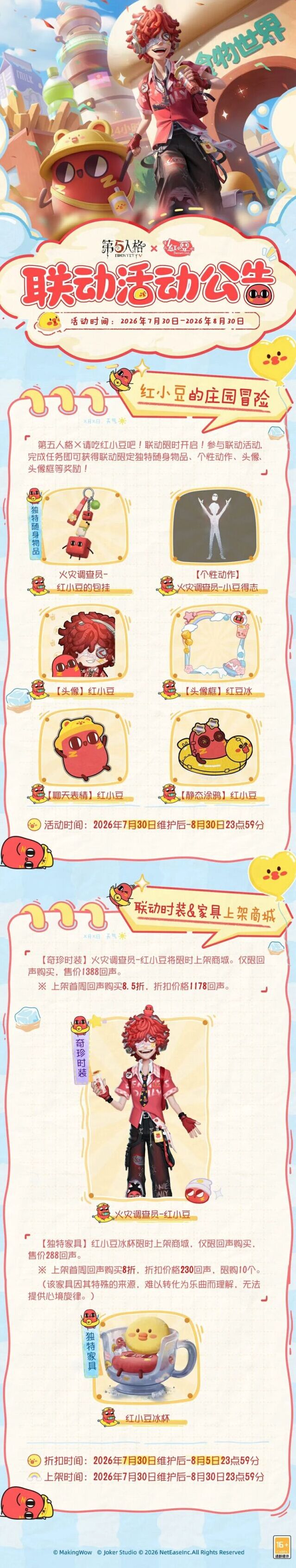 第五人格 × 请吃红小豆吧！联动定档7月30日，全新联动内容即将上线