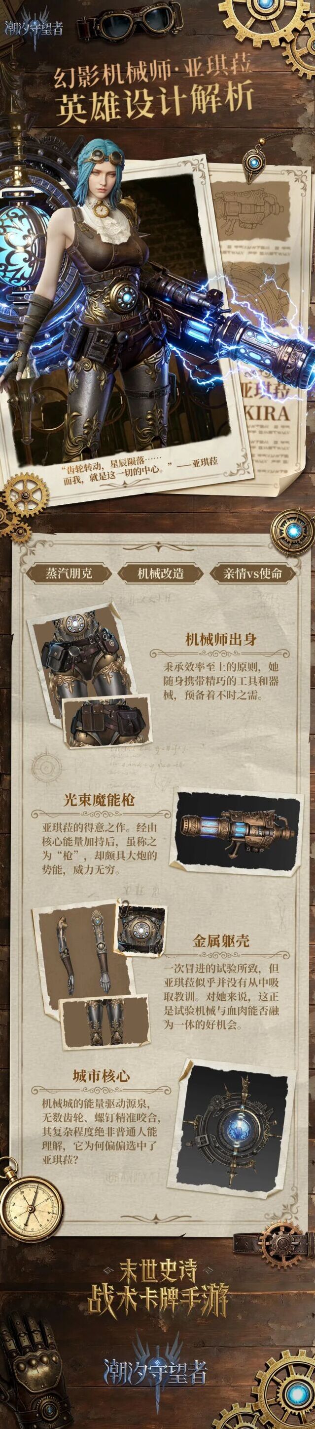 潮汐守望者新传说英雄亚琪菈爆料！幻影机械师设计思路全解析