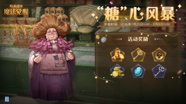 哈利波特魔法觉醒糖心风暴来袭！蜂蜜公爵糖果趣味组队活动开启