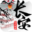 长安安史前夜