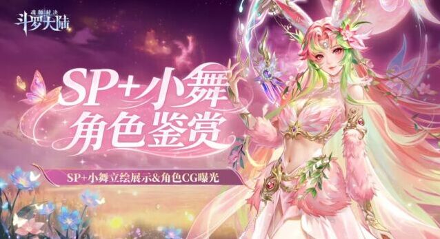 斗罗大陆魂师对决全新 SP + 月神・小舞登场 参与活动领取本体专属魂骨
