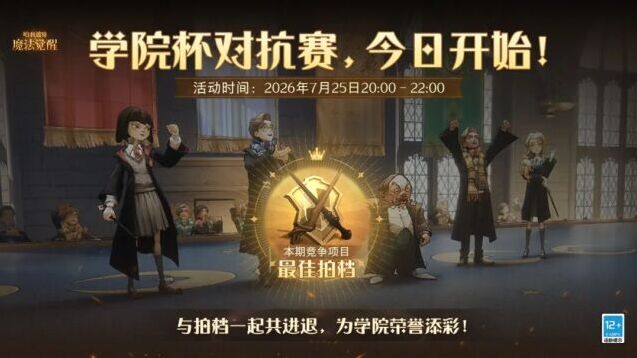 哈利波特魔法觉醒学院杯双人赛上线！最佳拍档角逐学院荣光