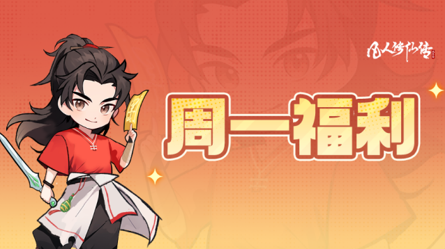 凡人修仙传人界篇周一专属礼包来袭！晴塘观荷限时兑换