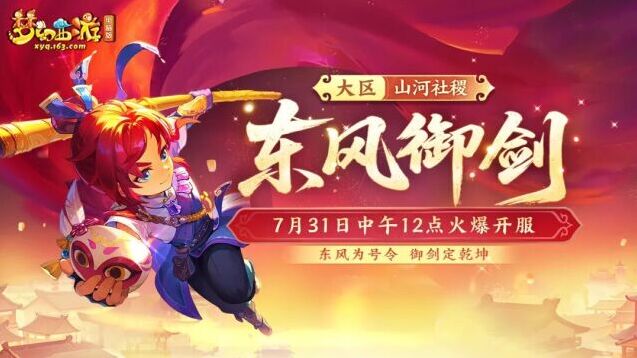 梦幻西游时间服新服东风御剑7月31日开启 预约抽周边多重礼包来袭
