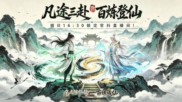 凡人修仙传人界篇百炼成仙第三期直播 7.28 开播，海量灵石福利免费抽