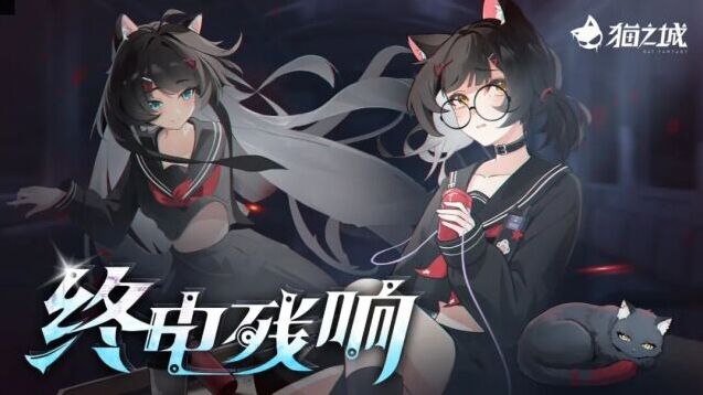 猫之城全新副本终电残响7月29日上线 末班列车怪谈来袭