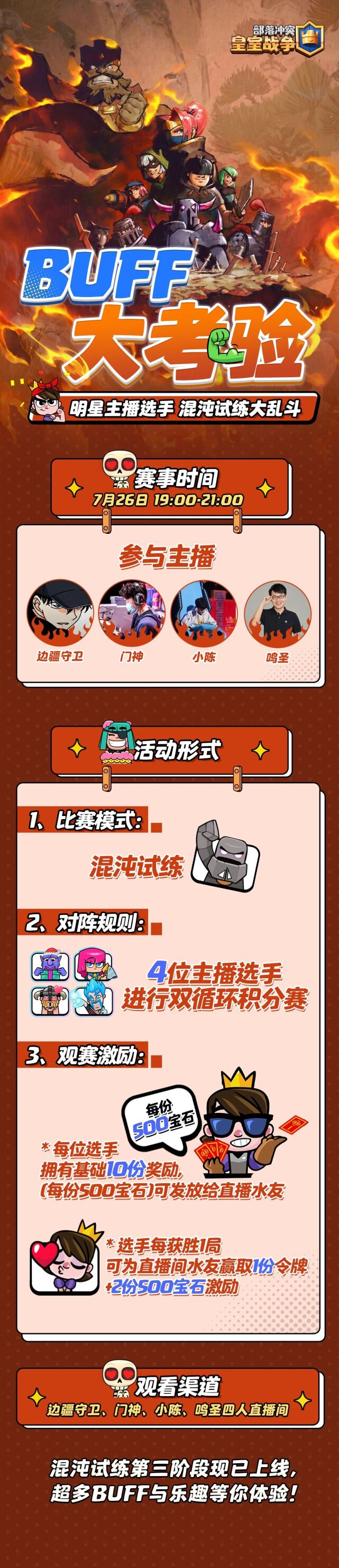 部落冲突混沌试炼挑战开启！四大主播直播间开启趣味大乱斗